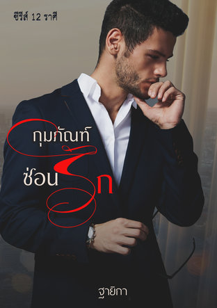 กุมภัณฑ์ซ่อนรัก 