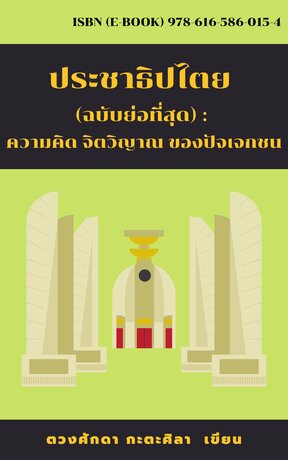 ประชาธิปไตย (ฉบับย่อที่สุด) :  ความคิด จิตวิญาณ ของปัจเจกชน