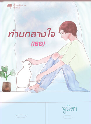 ท่ามกลางใจ (เธอ)