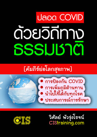 ปลอด COVID ด้วยวิถีทางธรรมชาติ