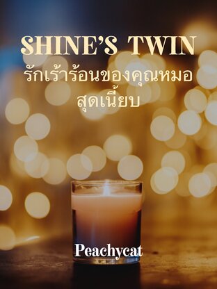 SHINE'S TWIN รักเร้าร้อนของคุณหมอสุดเนี้ยบ