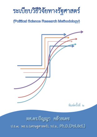 ระเบียบวิธีวิจัยทางรัฐศาสตร์