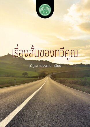 เรื่องสั้นของทวีคูณ เล่ม 1