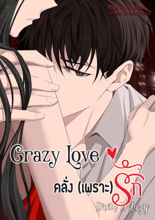 Crazy Love คลั่ง(เพราะ)รัก