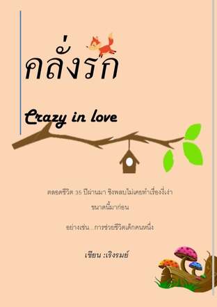 คลั่งรัก  Crazy in love