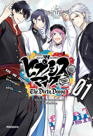 ฮิปโนซิสไมค์ -Before The Battle- The Dirty Dawg 1 (ฉบับการ์ตูน)