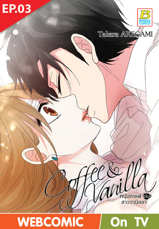 Coffee & Vanilla หนุ่มกาแฟกับสาววานิลลา ตอนที่ 3 –เวอร์ชั่นสี อ่านบนลงล่าง-