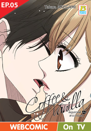 Coffee & Vanilla หนุ่มกาแฟกับสาววานิลลา ตอนที่ 5 –เวอร์ชั่นสี อ่านบนลงล่าง-