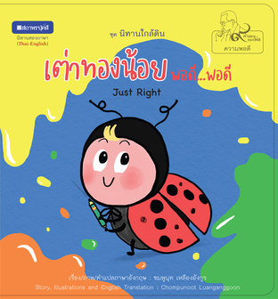 หนังสือภาพชุดนิทานใกล้ดิน (๙ คำสอนพ่อ) เรื่อง เต่าทองน้อยพอดี...พอดี (Just Right) 