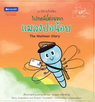 หนังสือภาพชุดนิทานใกล้ดิน (๙ คำสอนพ่อ) เรื่อง ไปรษณีย์ด่วนจากแมลงปอน้อย (The Mailman Story) 