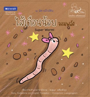 หนังสือภาพชุดนิทานใกล้ดิน (๙ คำสอนพ่อ) เรื่อง ไส้เดือนน้อยจอมพลัง (Super Worm!) 