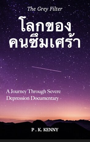 The Grey Filter | โลกของคนซึมเศร้า | A Journey Through Severe Depression Documentary