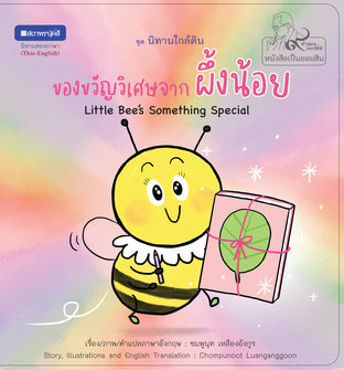 หนังสือภาพชุดนิทานใกล้ดิน (๙ คำสอนพ่อ) เรื่อง ของขวัญวิเศษจากผึ้งน้อย (Little Bee’s Something Special) 