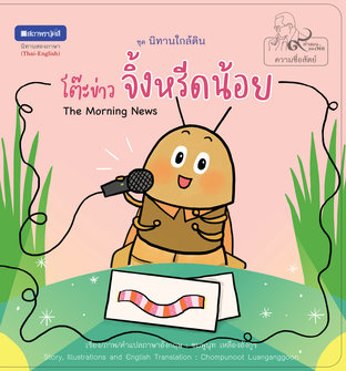 หนังสือภาพชุดนิทานใกล้ดิน (๙ คำสอนพ่อ) เรื่อง โต๊ะข่าวจิ้งหรีดน้อย (The Morning News) 