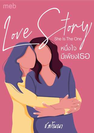 Love Story,She Is The One หนึ่งใจมีเพียงเธอ