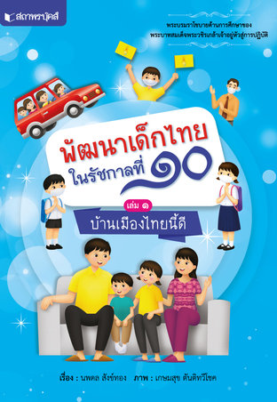 ชุดพัฒนาเด็กไทยในรัชกาลที่ ๑๐ เรื่อง บ้านเมืองไทยนี้ดี