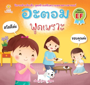 อะตอม พูดเพราะ