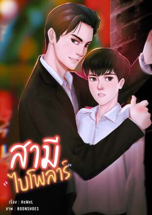 สามีไบโพลาร์