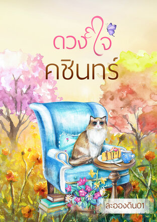 ดวงใจคชินทร์