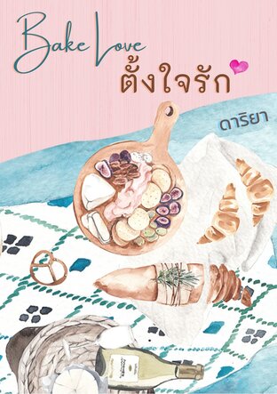 Bake Love...ตั้งใจรัก