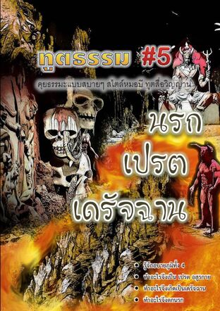 ทูตธรรม #5 : นรก เปรต เดรัจฉาน