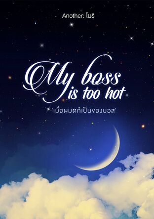 My boss is too hot (เมื่อผมตกเป็นของ...บอส)  