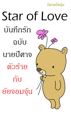 Star of Love บันทึกรักฉบับนายปีศาจตัวร้ายกับยัยจอมจุ้น