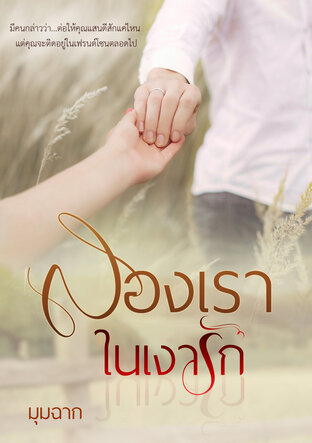 สองเราในเงารัก