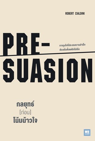 กลยุทธ์ [ก่อน] โน้มน้าวใจ  (PRE-SUASION)