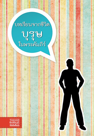 บทเรียนจากชีวิต บุรุษ ในพระคัมภีร์