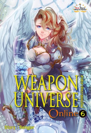 Weapon Universe Online ศาสตราจักรวาลออนไลน์ เล่ม 6