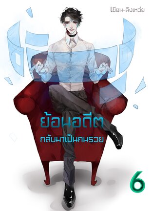 ย้อนอดีตกลับมาเป็นคนรวย เล่ม6