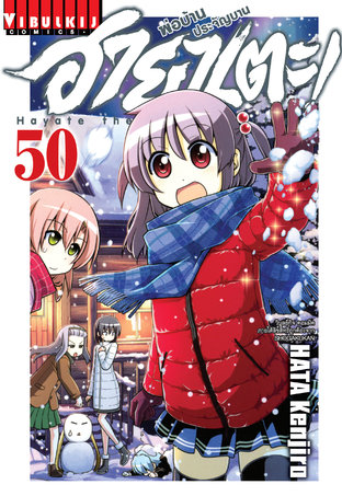 ฮายาเตะ พ่อบ้านประจัญบาน! เล่ม 50