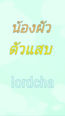 น้องผัวตัวแสบ