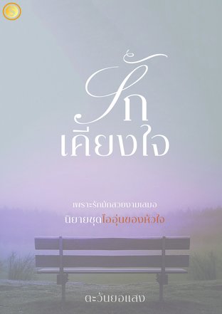 รักเคียงใจ