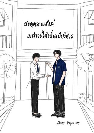 สะดุดลานเกียร์เขาว่าจะได้เป็นเมียวิศวะ