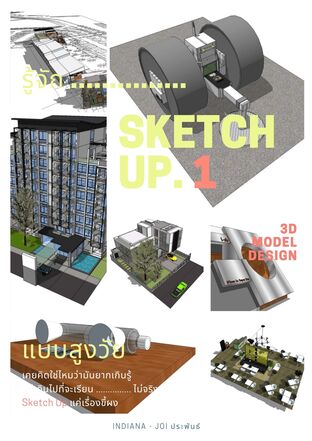 รู้จัก Sketch Up แบบคนสูงวัย เล่ม 1