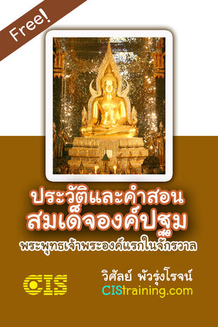 ประวัติและคำสอน สมเด็จองค์ปฐม พระพุทธเจ้าพระองค์แรกในจักรวาล