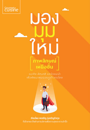 มองมุมใหม่ : ภาพลักษณ์เหนือชั้น