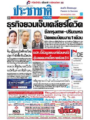 ประชาชาติธุรกิจ วันจันทร์ที่ 28 มิถุนายน พ.ศ.2564