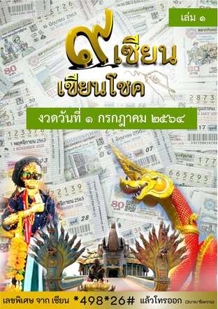 ๙ เซียน เขียนโชค - 1 กรกฎาคม 2564 เล่ม 1