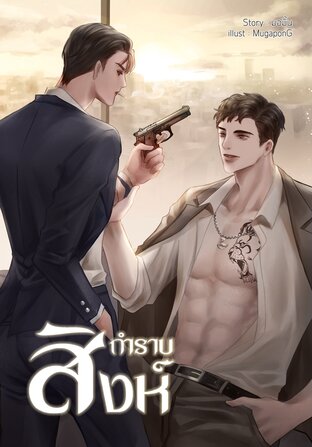 กำราบสิงห์ [Yaoi , Drama , Mpreg] มาเฟียxมาเฟีย