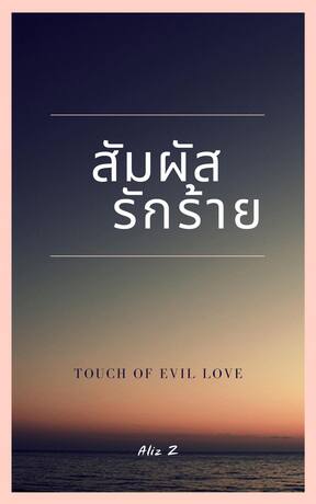 สัมผัสรักร้าย (TOUCH OF EVIL LOVE)