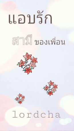 แอบรักสามีของเพื่อน