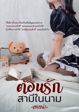 ต้อนรักสามีในนาม