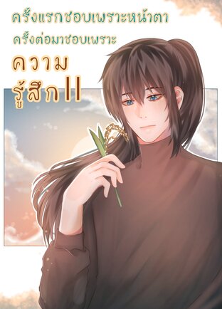 ครั้งแรกชอบเพราะหน้าตา ครั้งต่อมาชอบเพราะความรู้สึก เล่ม 2