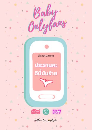 Baby Onlyfans | ประธานคะอีบี๋มันร้าย