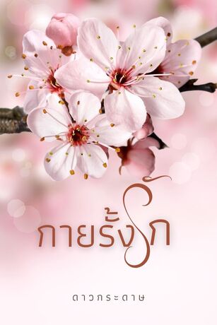 กายรั้งรัก