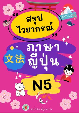 สรุปไวยากรณ์ภาษาญี่ปุ่น N5