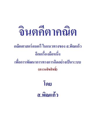 จินตคีตาคณิต : คณิตศาสตร์ดนตรี ในแนวทางของ ส.พิณแก้ว อีกเครื่องมือหนึ่ง เพื่อการพัฒนาการทางการคิดอย่างเป็นระบบ